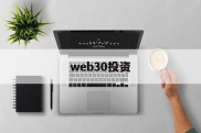 web30投资(36氪创投平台官网入口)