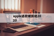 apple退款被拒绝2020(apple store退款被拒)