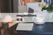 megamillions玩法(mega millions玩法)