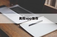 美股app推荐(美股股票交易软件)