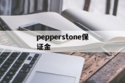 pepperstone保证金的简单介绍