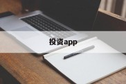 投资app(日收益投资app)