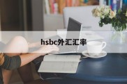 hsbc外汇汇率(中国外汇管理局官网汇率查询)