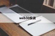 web30投资(web30元宇宙是骗局吗)